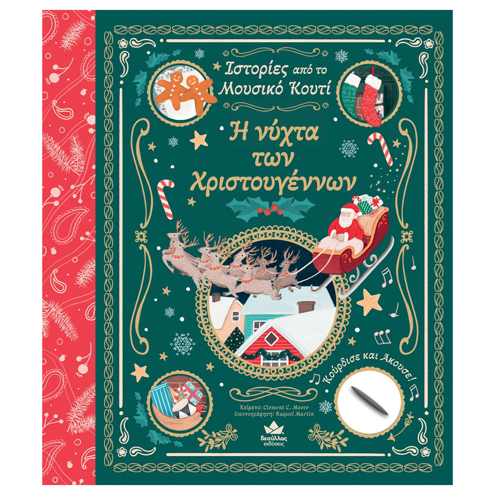 DESYLLAS GAMESDesyllas Ιστορίες Από Το Μουσικό Κουτί: Η Νύχτα Των Χριστουγέννωνpapell.gr