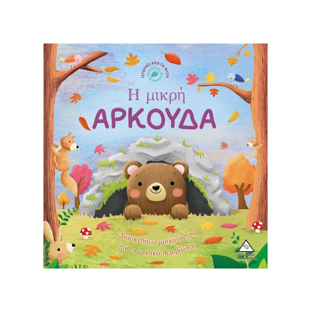 Ιστορίες από τη Φύση – Η Μικρή Αρκούδα