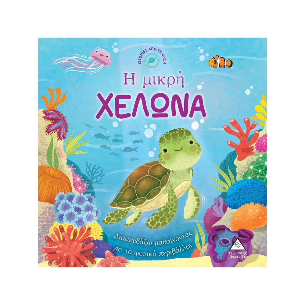 Ιστορίες από τη Φύση – Η Μικρή Χελώνα
