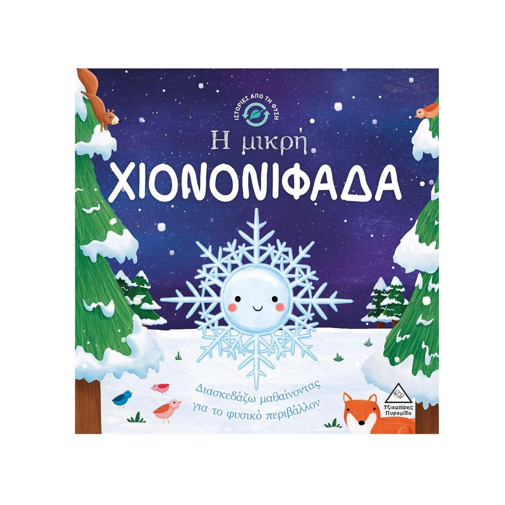 Ιστορίες από τη Φύση – Η Μικρή Χιονονιφάδα