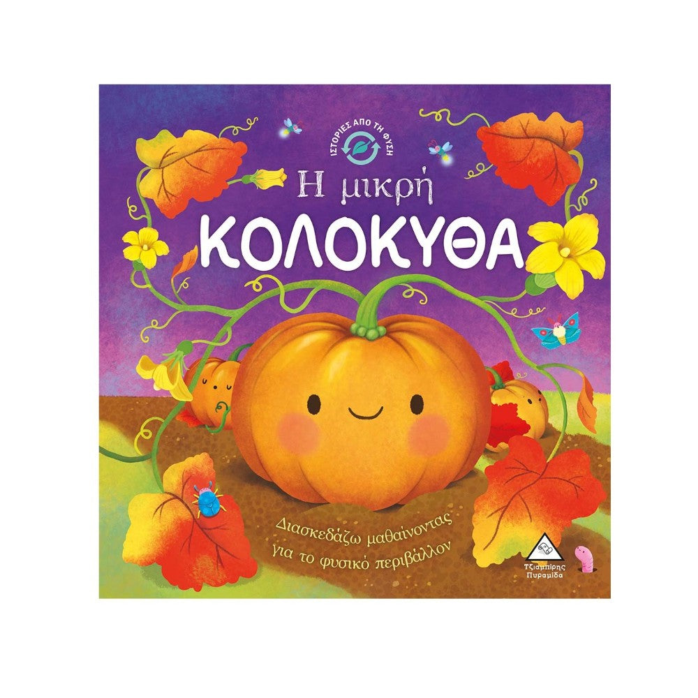 Ιστορίες από τη Φύση – Η Μικρή Κολοκύθα