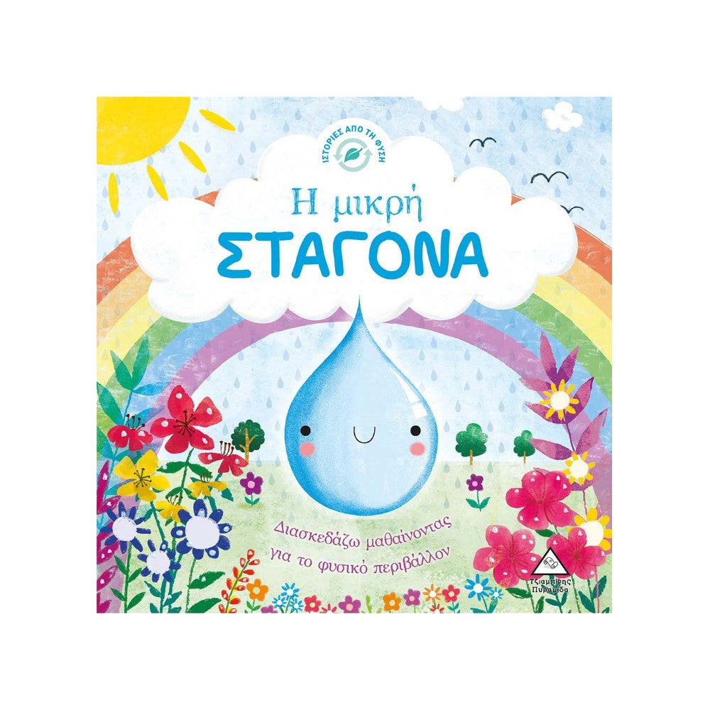 Ιστορίες από τη Φύση – Η Μικρή Σταγόνα