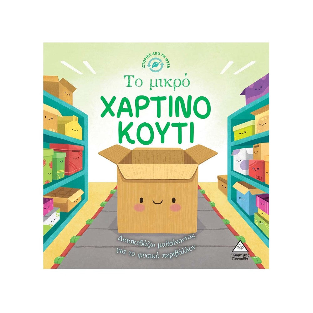 Ιστορίες από τη Φύση – Το Μικρό Χάρτινο Κουτί