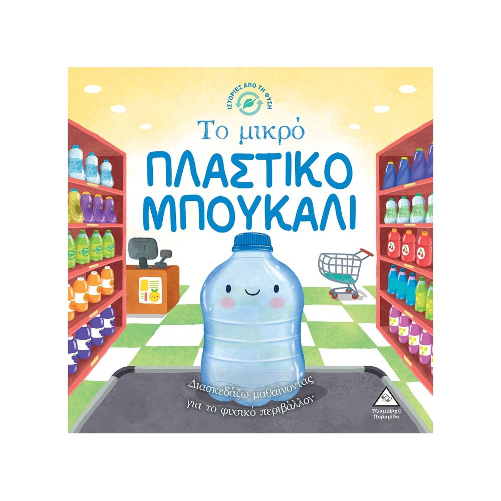 Ιστορίες από τη Φύση – Το Μικρό Πλαστικό Μπουκάλι
