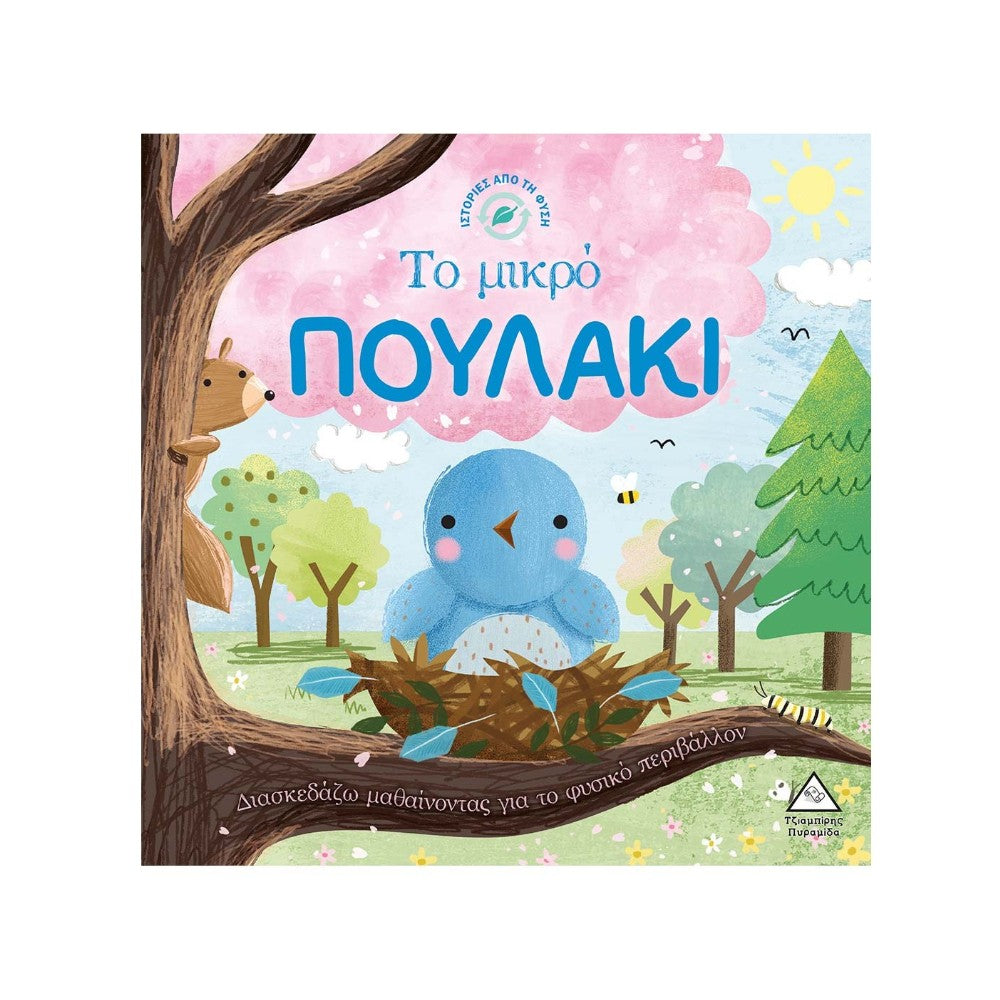 Ιστορίες από τη Φύση – Το Μικρό Πουλάκι