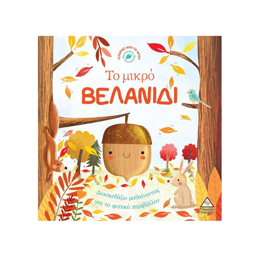 Ιστορίες από τη Φύση – Το Μικρό Βελανίδι