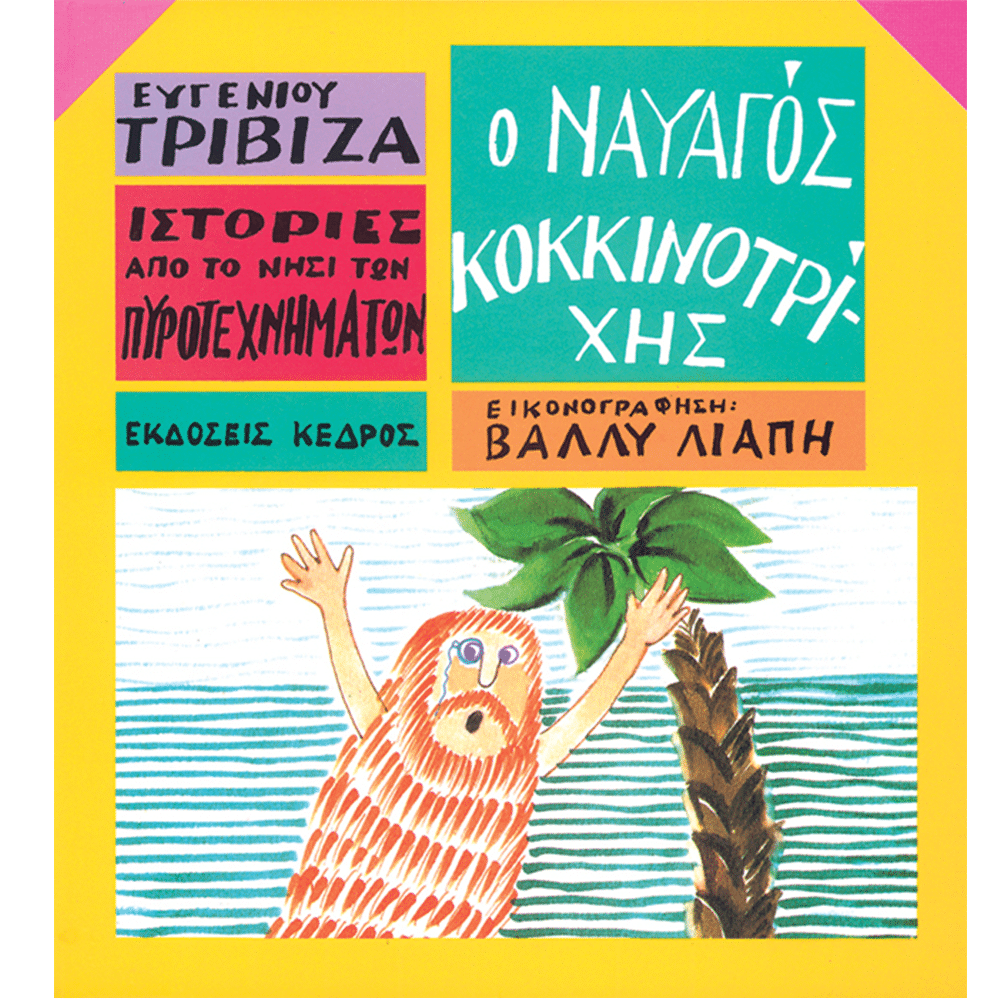 Ιστοριες Απο Το Νησι Των Πυροτεχνηματων Ο Ναυαγος Κοκκινοτριχης