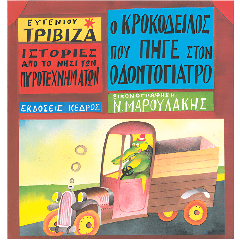 Ιστοριες Απο Το Νησι Των Πυροτεχνηματων Ο Κροκοδειλος Που Πηγε Στον Οδοντογιατρο