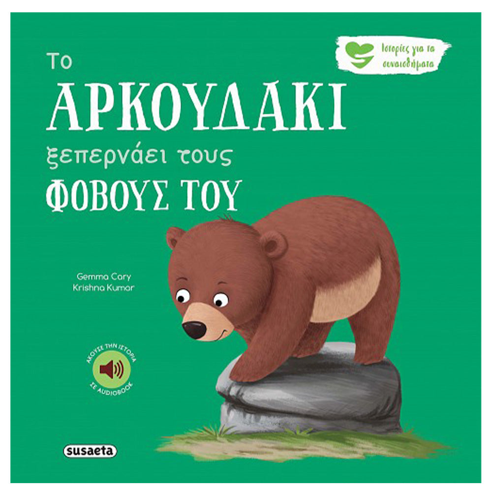SusaetaΙστορίες Για Τα Συναισθήματα 6 Το Αρκουδάκι Ξεπερνάει Τον Φόβο Τουpapell.gr