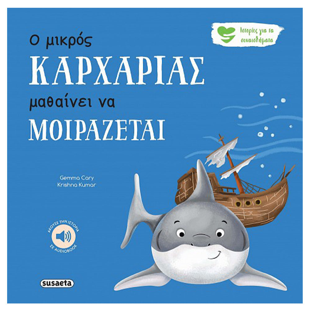 SusaetaΙστορίες Για Τα Συναισθήματα 7 Ο Μικρός Καρχαρίας Μαθαίνει Να Μοιράζεταιpapell.gr