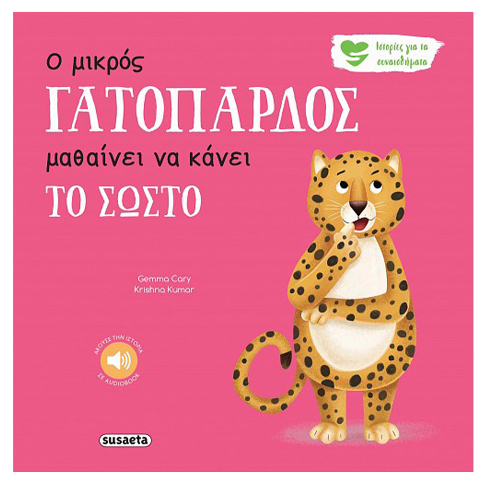 SusaetaΙστορίες Για Τα Συναισθήματα 8 Ο Μικρός Γατόπαρδος Μαθαίνει Να Κάνει Το Σωστόpapell.gr