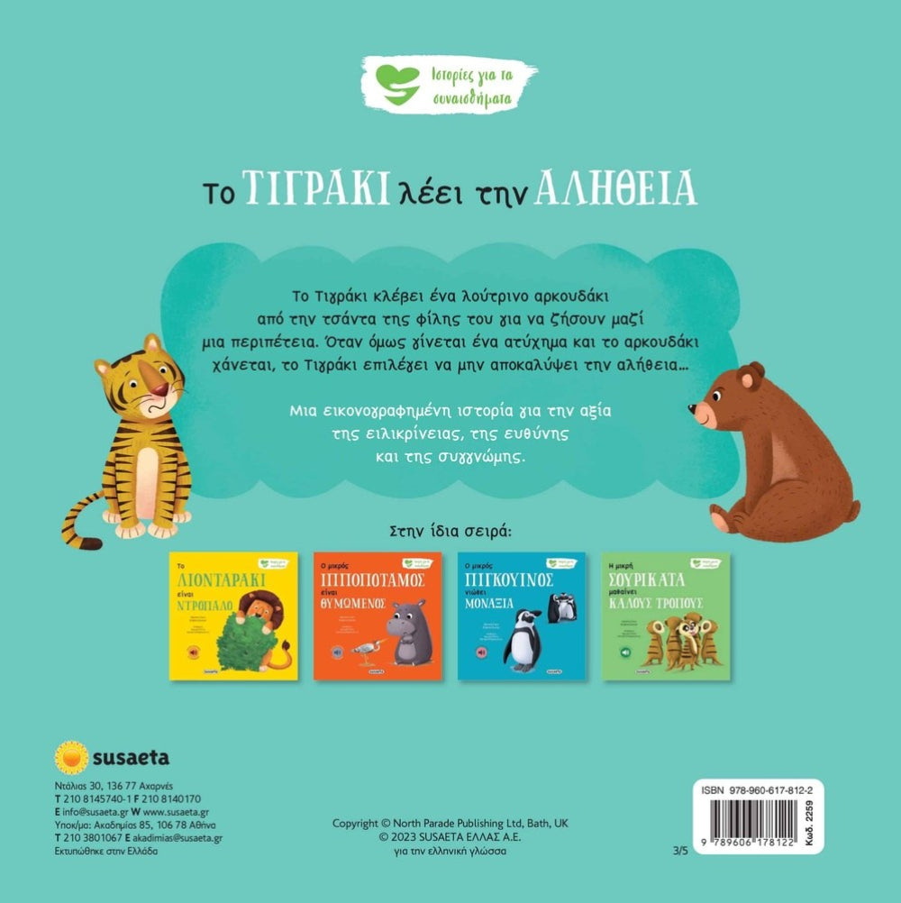 SusaetaΙστορίες Για Τα Συναισθήματα 3 Το Τιγράκι Λέει Την Αλήθειαpapell.gr