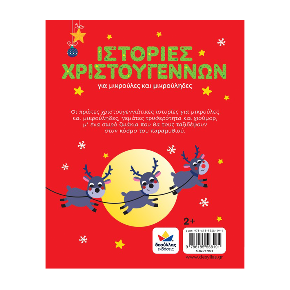 Desyllas Ιστορίες Χριστουγέννων