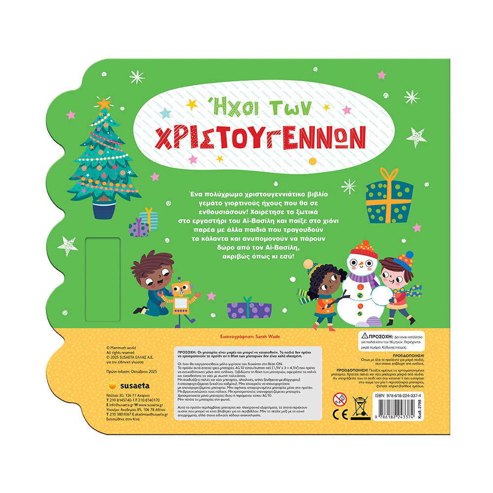 Ήχοι των Χριστουγέννων – Βιβλίο με Ήχους & Εικόνες για Παιδιά 3+