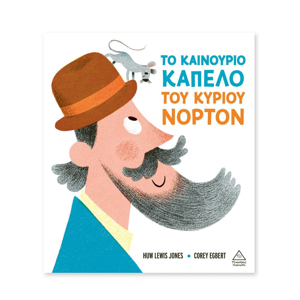 Το Καινούριο Καπέλο του Κυρίου Νόρτον