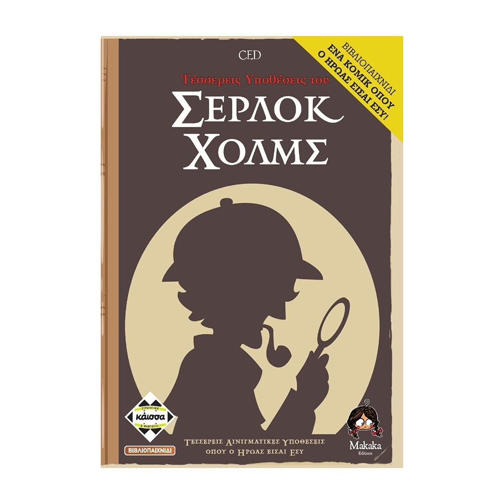 ΚάισσαΚάισσα Τέσσερις Ιστορίες Του Σέρλοκ Χολμς Επιτραπέζιοpapell.gr