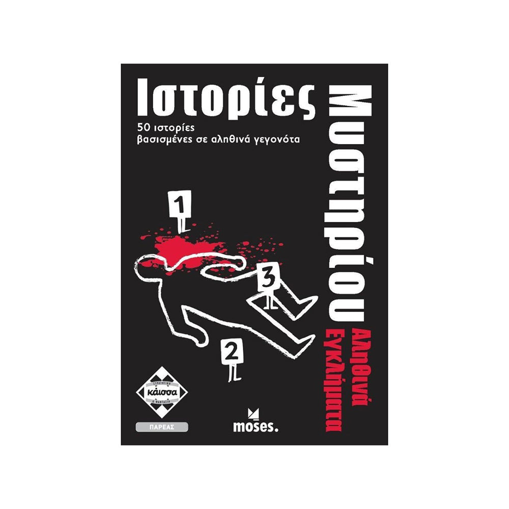 Κάισσα Επιτραπέζιο Ιστορίες Μυστηρίου: Αληθινά Εγκλήματα