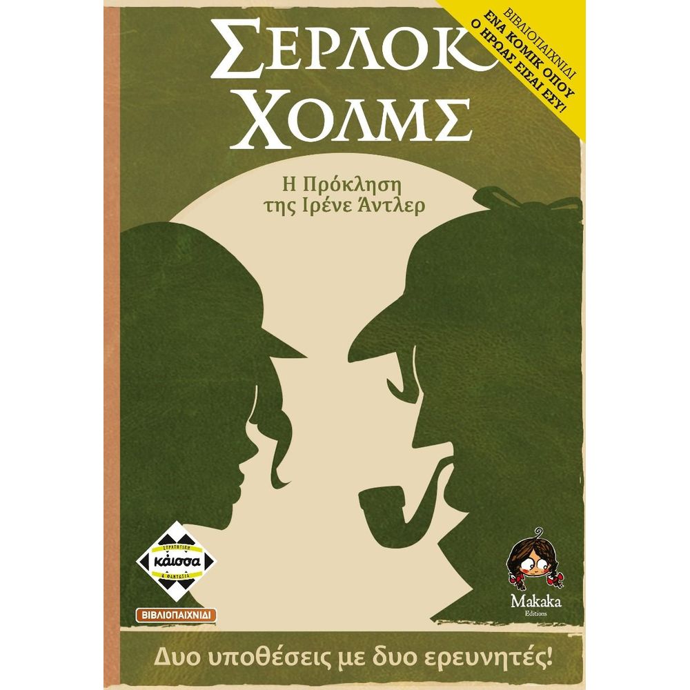 Κάισσα Σέρλοκ Χολμς: Η Πρόκληση Της Ιρένε Άντλερ - Βιβλιοπαιχνίδι (Ελληνική Γλώσσα)