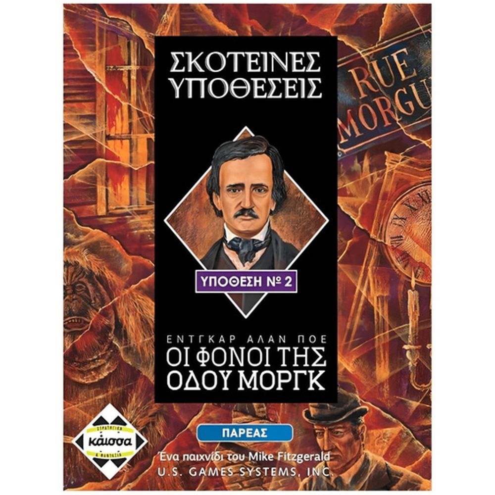 Κάισσα Σκοτεινές Υποθέσεις: Οι Φόνοι της Οδού Μοργκ - Επιτραπέζιο (Ελληνική Γλώσσα)