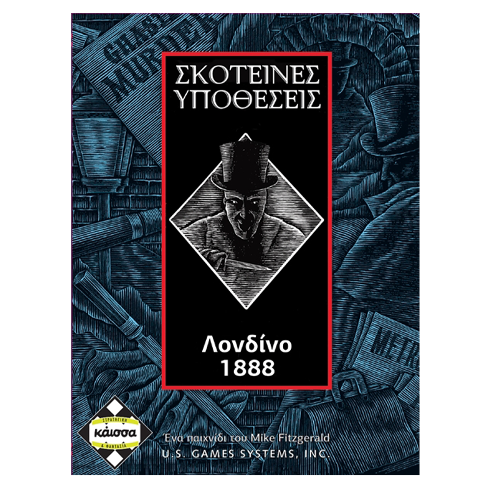 ΚάισσαΚάισσα Σκοτεινές Υποθέσεις: Λονδίνο 1888papell.gr