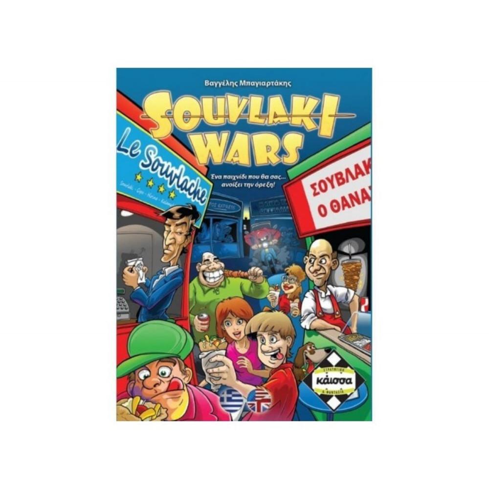 ΚάισσαΚάισσα Επιτραπέζιο Souvlaki Warspapell.gr