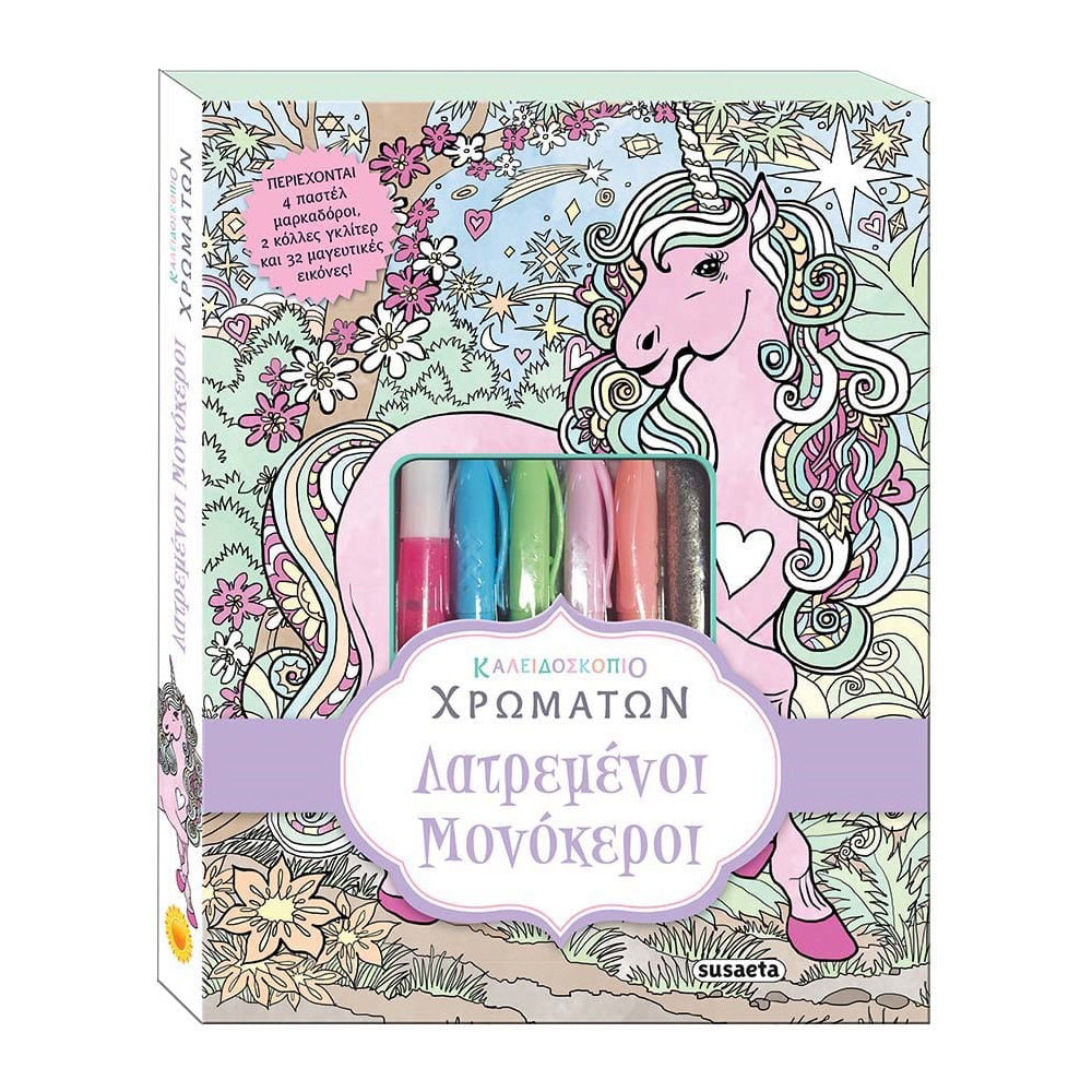 Καλειδοσκόπιο Χρωμάτων 3 Λατρεμένοι Μονόκεροι