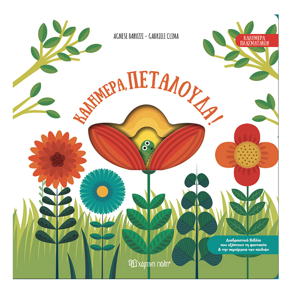 Χάρτινη ΠόληΚαλημέρα Πλασματάκια 1- Καλημέρα, Πεταλούδα!papell.gr