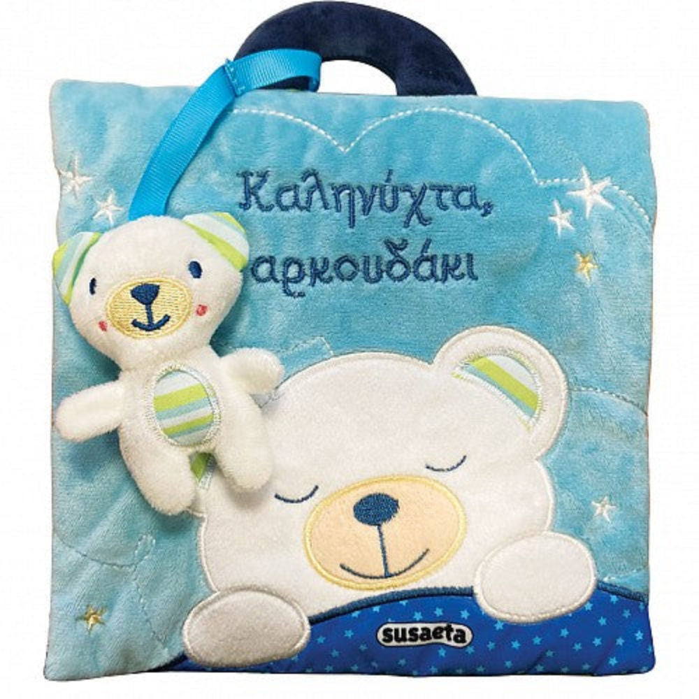 Καληνύχτα Αρκουδάκι!