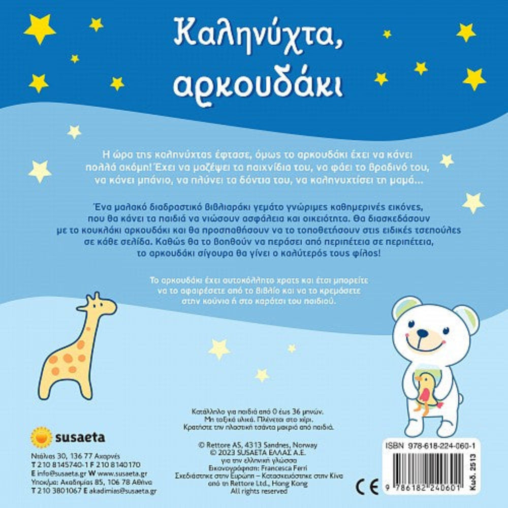 Καληνύχτα Αρκουδάκι!