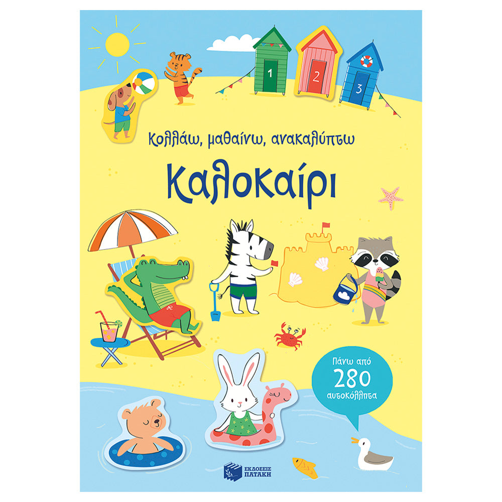 Κολλάω, Μαθαίνω, Ανακαλύπτω - Καλοκαίρι