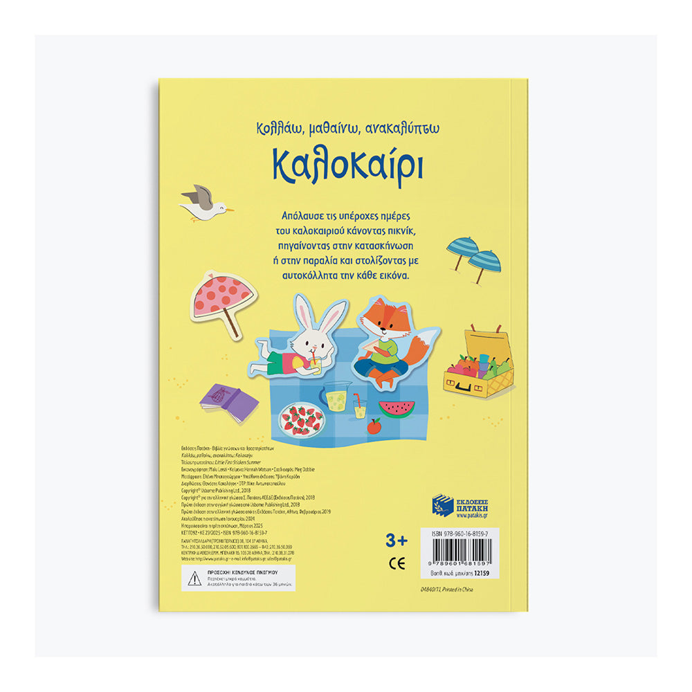 Κολλάω, Μαθαίνω, Ανακαλύπτω - Καλοκαίρι