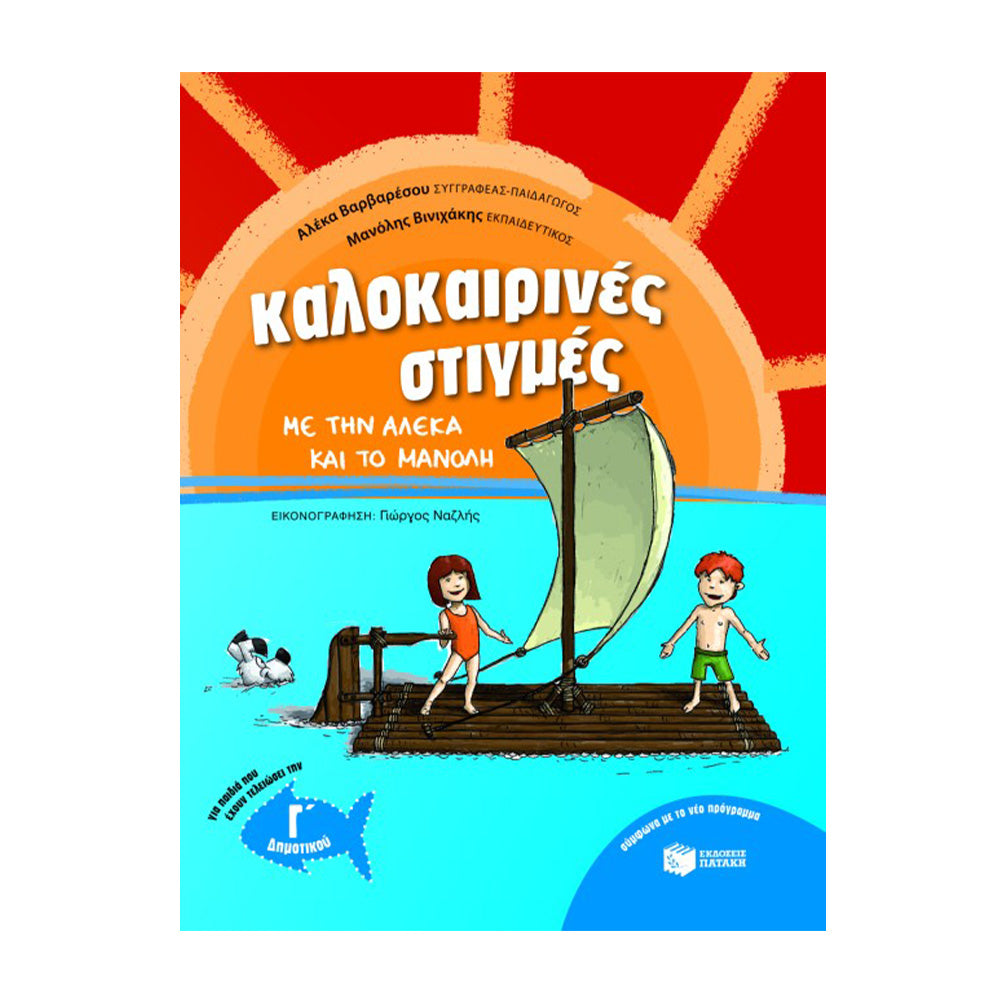 Καλοκαιρινές Στιγμές με Την Αλέκα και Το Μανόλη