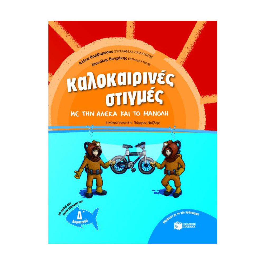 Καλοκαιρινές Στιγμές με Την Αλέκα και Το Μανόλη - Δ' Δημοτικού