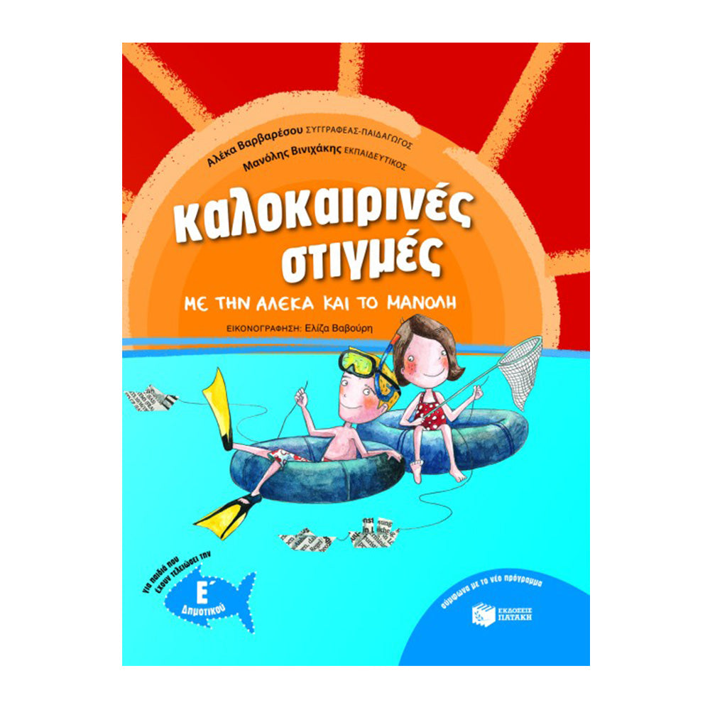 Καλοκαιρινές Στιγμές με Την Αλέκα και Το Μανόλη - Ε' Δημοτικού