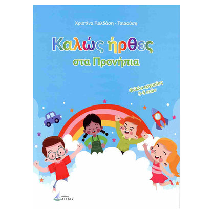 Εκδόσεις ΑιγαίοΚαλώς Ήρθες Στα Προνήπια Φύλλα Εργασίας 3-5 Ετώνpapell.gr