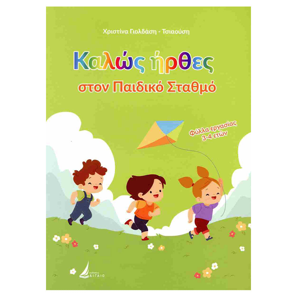 Εκδόσεις ΑιγαίοΚαλώς Ήρθες Στον Παιδικό Σταθμό Φύλλα Εργασίας 3-4 Ετώνpapell.gr