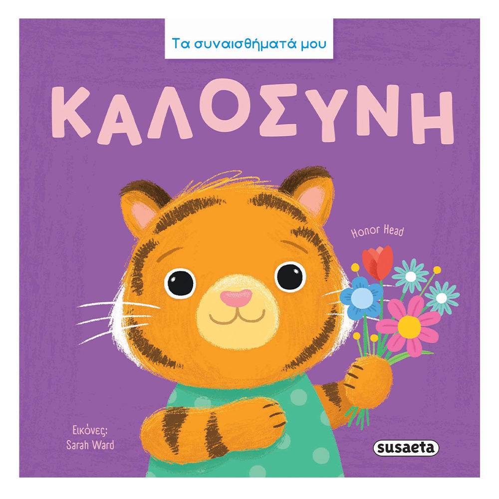 Καλοσύνη – Τα Συναισθήματά Μου 3