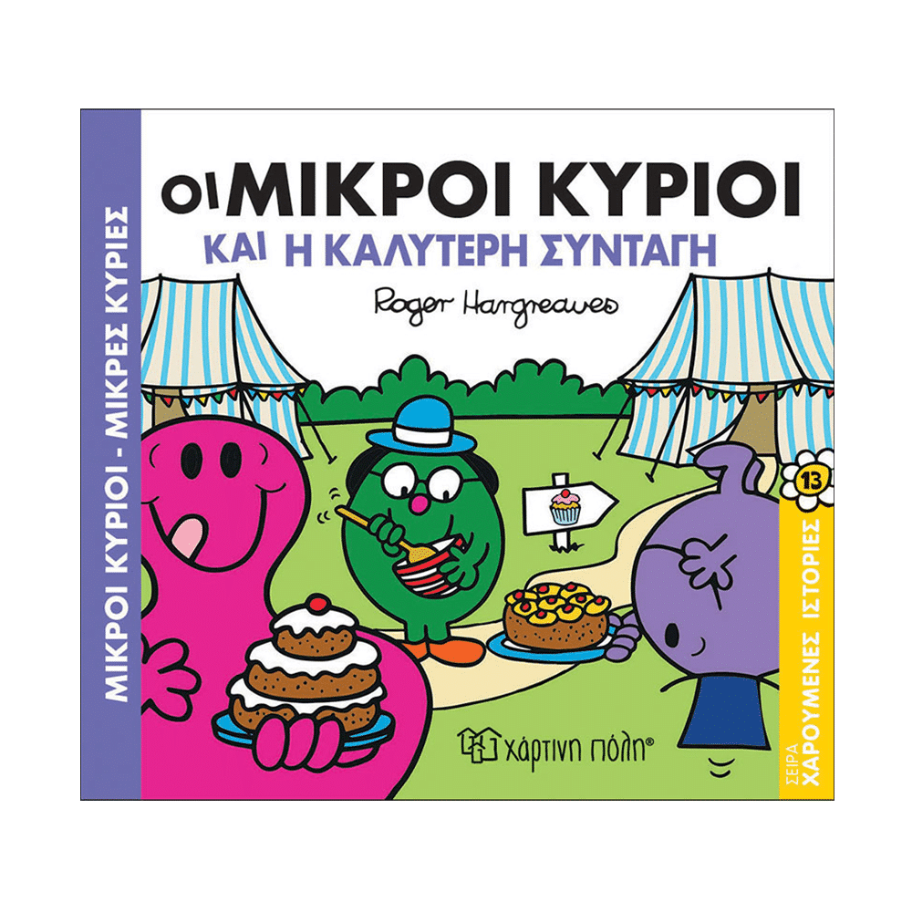 papell.grΜ. Κυριοι Μ.Κυριες Χαρουμενες Ιστοριες 13- Η Καλυτερη Συνταγηpapell.gr