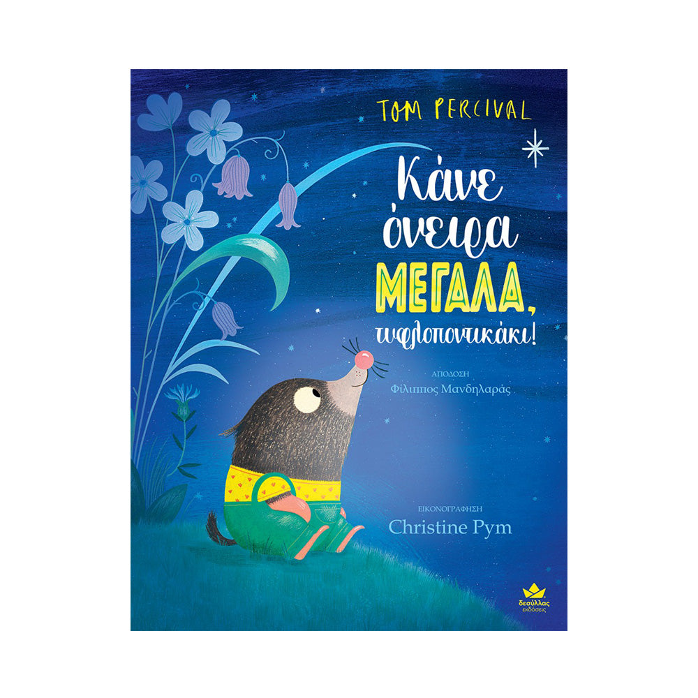 Desyllas Κάνε όνειρα ΜΕΓΑΛΑ, τυφλοποντικάκι!