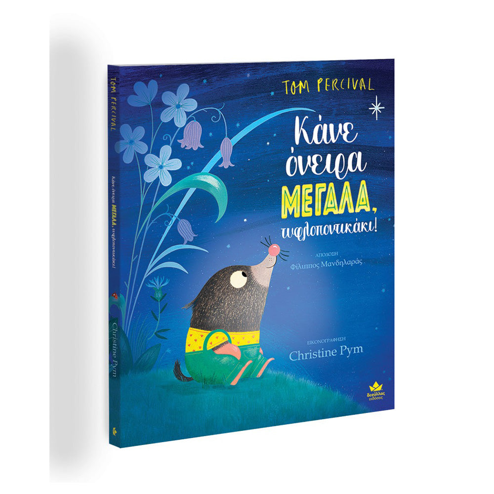 Desyllas Κάνε όνειρα ΜΕΓΑΛΑ, τυφλοποντικάκι!