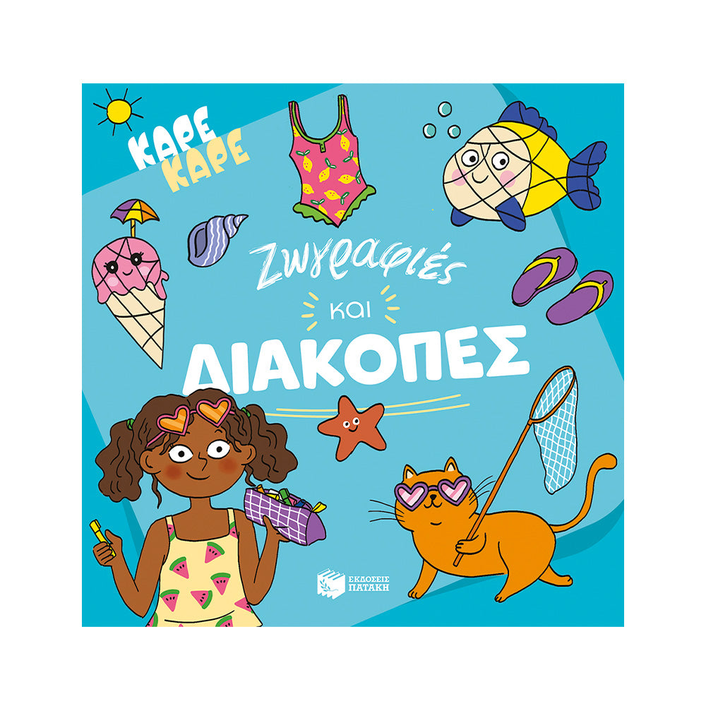 Καρέ Καρέ – Ζωγραφιές και Διακοπές