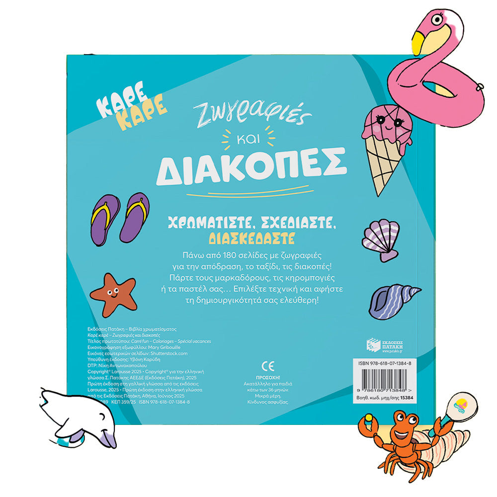 Καρέ Καρέ – Ζωγραφιές και Διακοπές