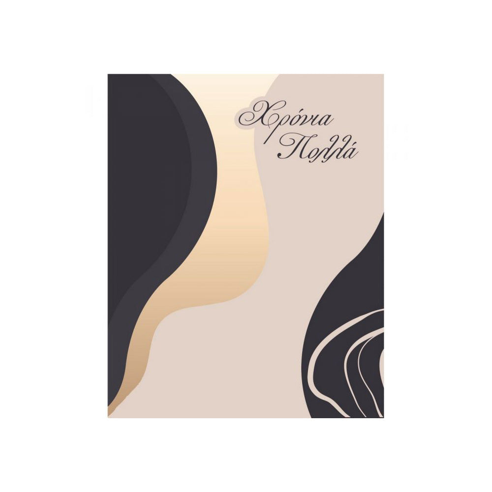 ManiakasΕυχετήρια Κάρτα Χρόνια Πολλά Minimal 9x11 Εκpapell.gr