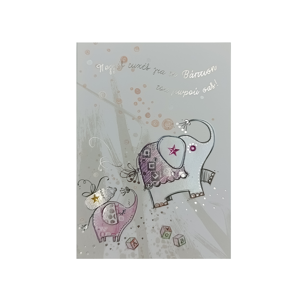 SPADIΕυχετήρια Κάρτα Βάπτισης ''My Star'' Ελεφαντάκι Κορίτσι 18Χ13εκpapell.gr