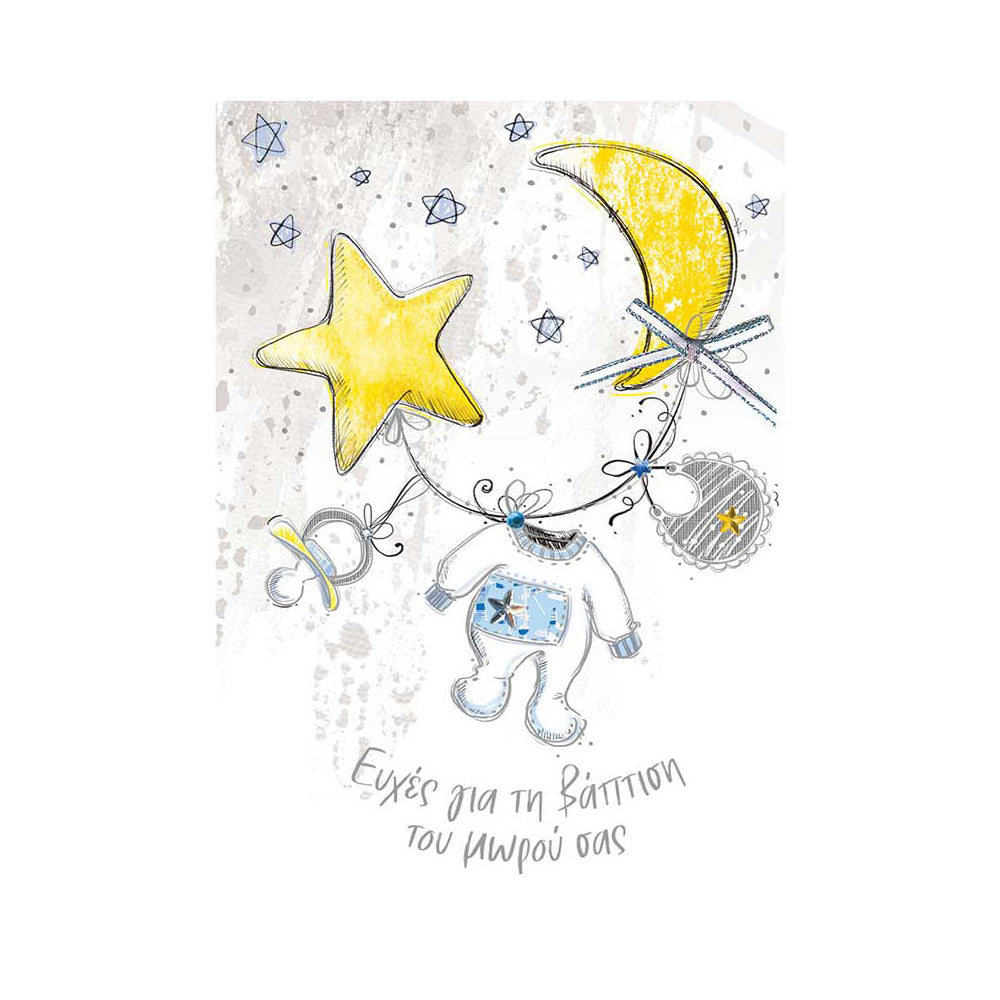Κάρτα Ευχετήρια Γέννηση - Βάπτιση ''My Star'' Star Boy