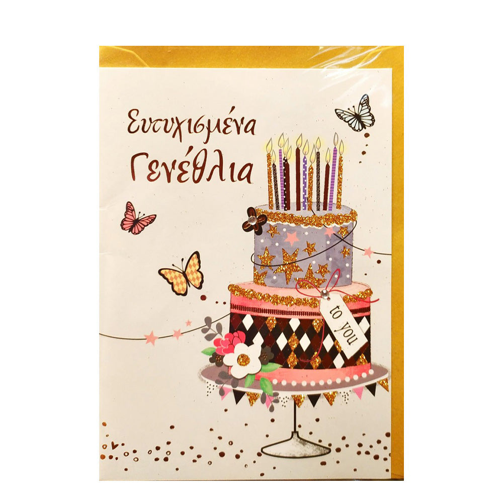 Κάρτα Ευτυχισμένα Γενέθλια Με Τούρτα
