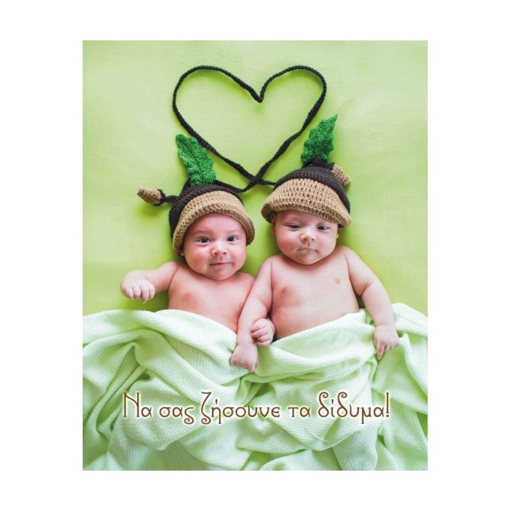 Ευχετήρια Κάρτα Γέννησης Διδύμων 9x11 εκ