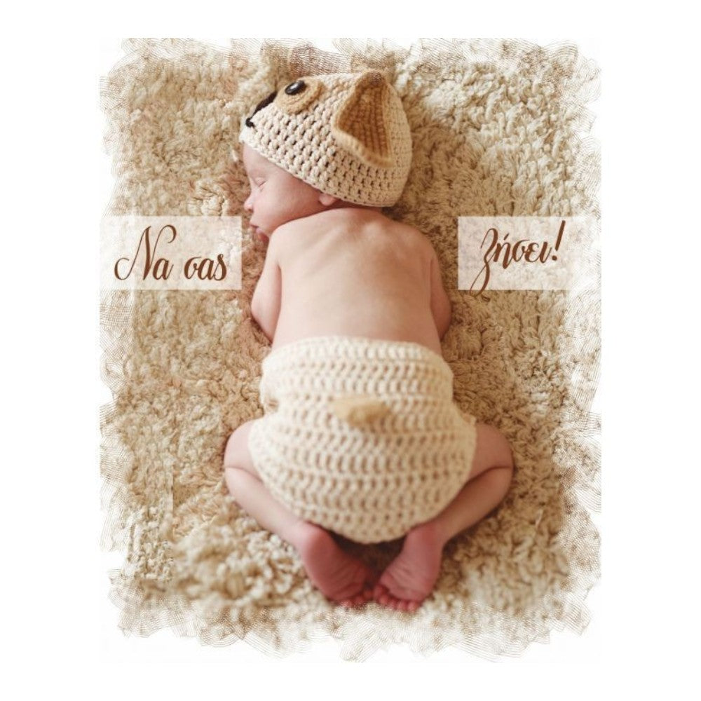 Ευχετήρια Κάρτα Γέννησης Νεογέννητο 9x11 εκ