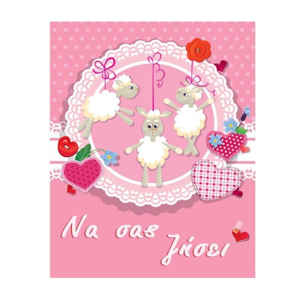 Ευχετήρια Κάρτα Γέννησης Κοριτσιού Προβατάκια 9x11 εκ