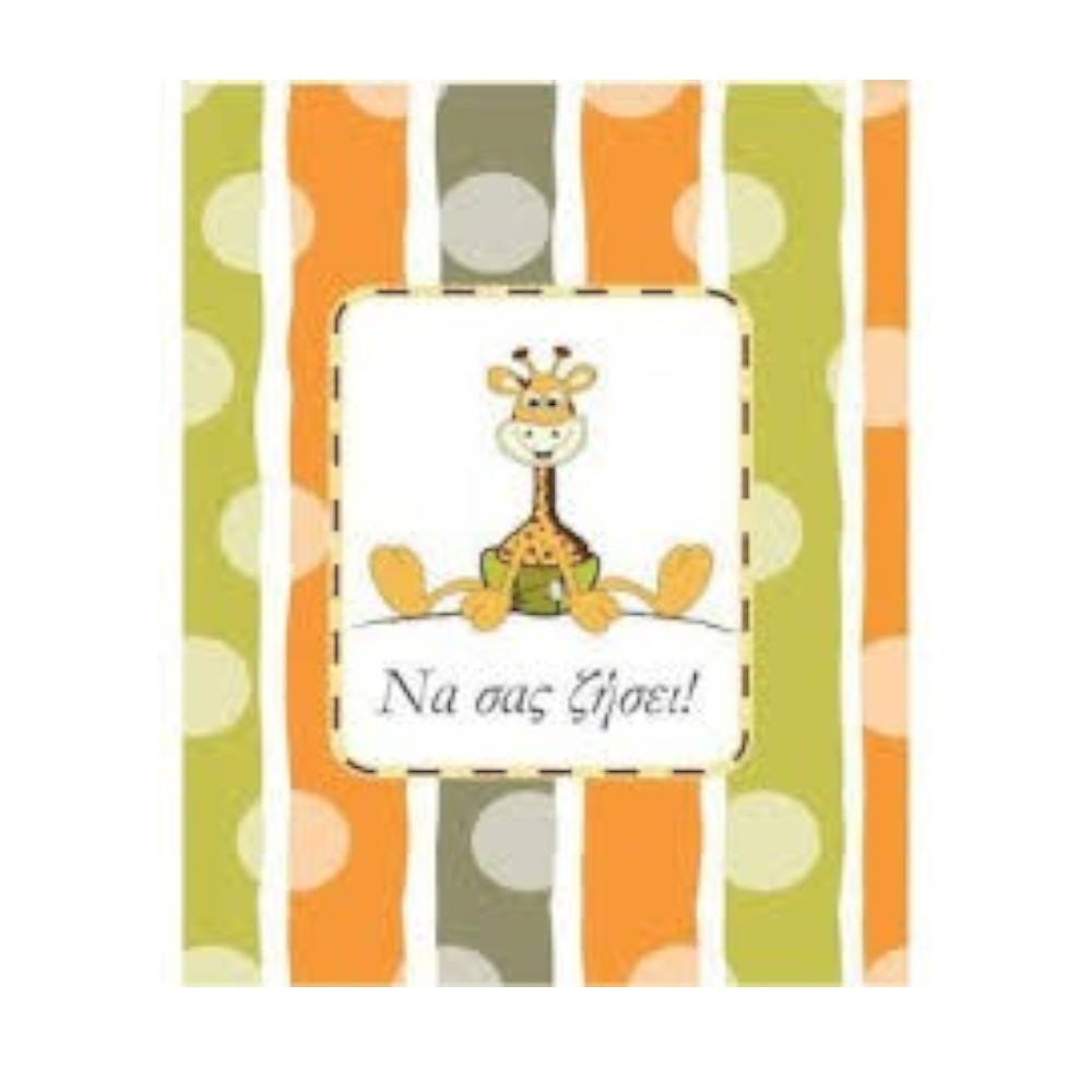 Ευχετήρια Κάρτα Γέννησης Βάφτισης Καμηλοπάρδαλη 9x11 εκ